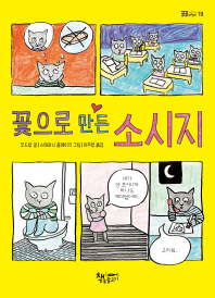 꽃으로 만든 소시지 (곰곰어린이 19)